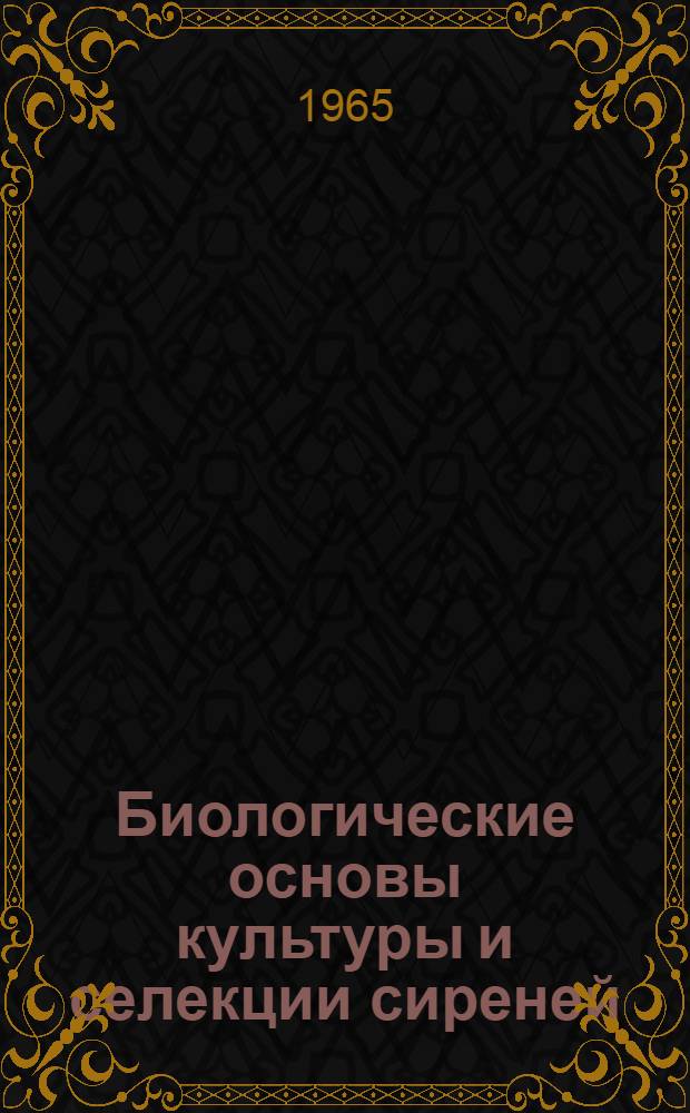 Биологические основы культуры и селекции сиреней : Автореферат дис. на соискание учен. степени кандидата биол. наук