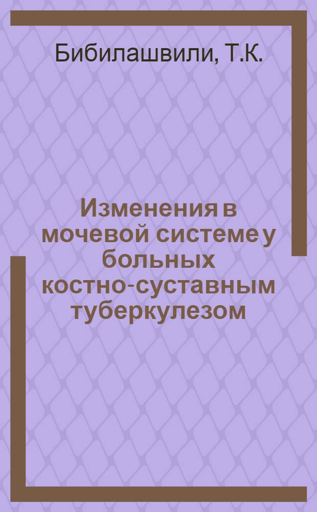 Изменения в мочевой системе у больных костно-суставным туберкулезом : Автореферат дис. на соискание учен. степени кандидата мед. наук