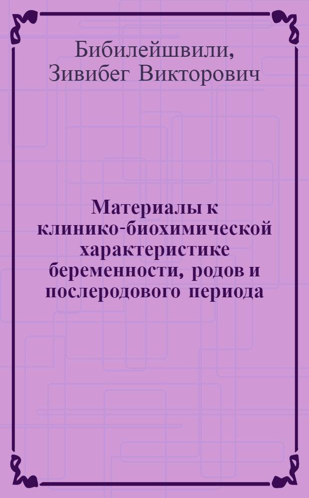 Материалы к клинико-биохимической характеристике беременности, родов и послеродового периода : Автореферат дис. на соискание учен. степени канд. мед. наук