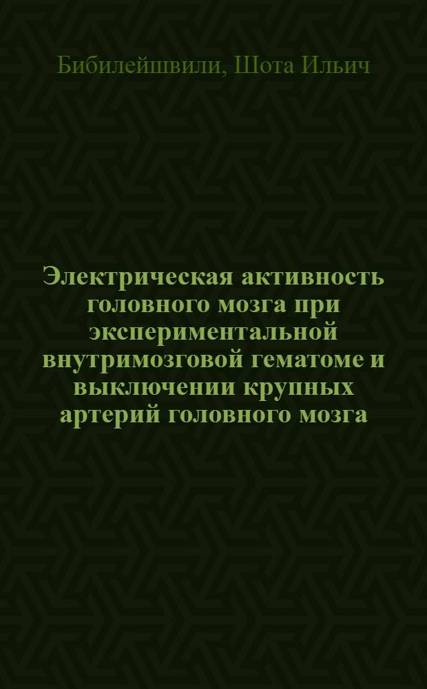 Электрическая активность головного мозга при экспериментальной внутримозговой гематоме и выключении крупных артерий головного мозга : Автореферат дис. на соискание учен. степени кандидата мед. наук