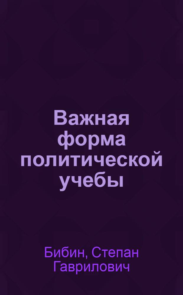 Важная форма политической учебы : О теорет. конференциях в г. Мелекессе