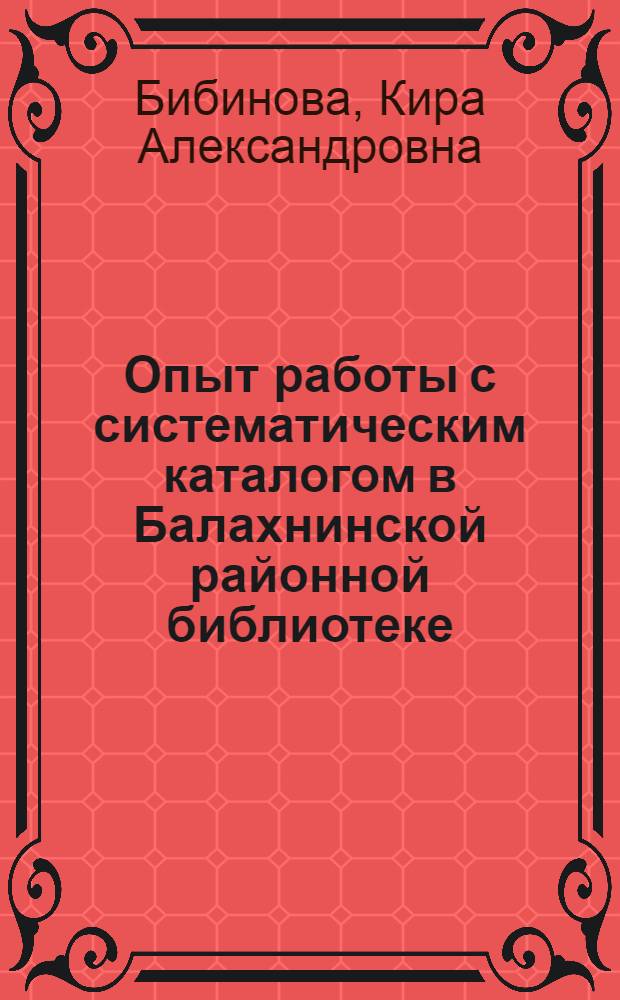 Опыт работы с систематическим каталогом в Балахнинской районной библиотеке
