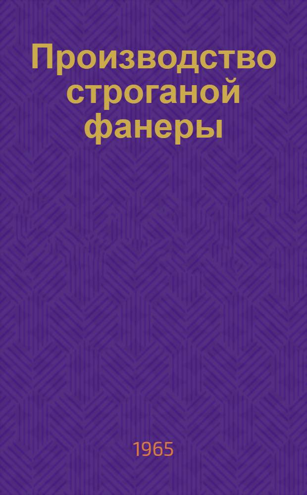Производство строганой фанеры