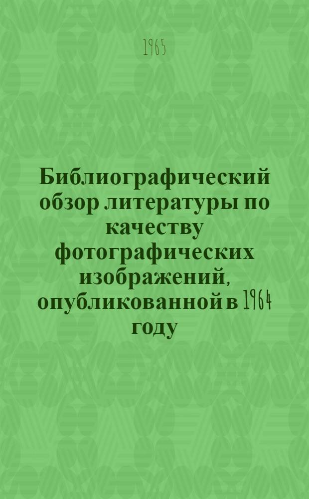 Библиографический обзор литературы по качеству фотографических изображений, опубликованной в 1964 году