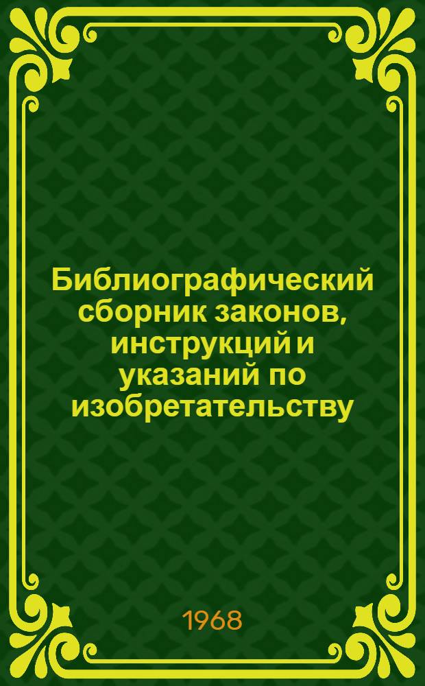 Библиографический сборник законов, инструкций и указаний по изобретательству