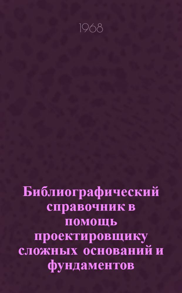 Библиографический справочник в помощь проектировщику сложных оснований и фундаментов