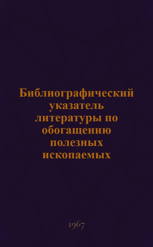 Библиографический указатель литературы по обогащению полезных ископаемых : Вып. 1-