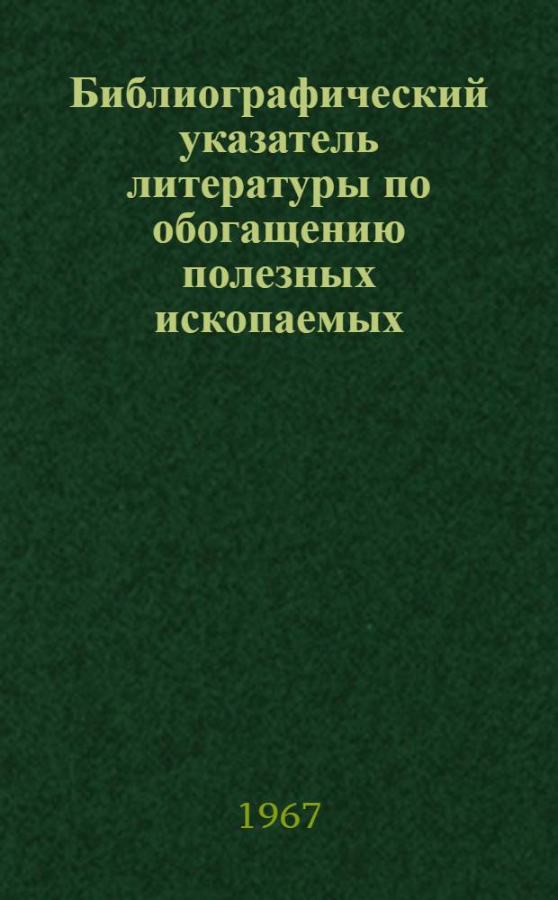 Библиографический указатель литературы по обогащению полезных ископаемых : Вып. 1-. Вып. 1