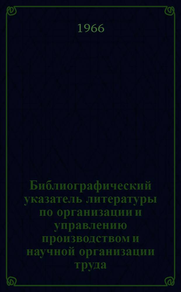Библиографический указатель литературы по организации и управлению производством и научной организации труда