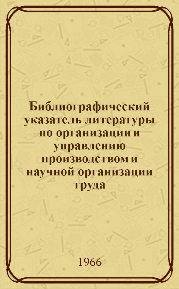 Библиографический указатель литературы по организации и управлению производством и научной организации труда