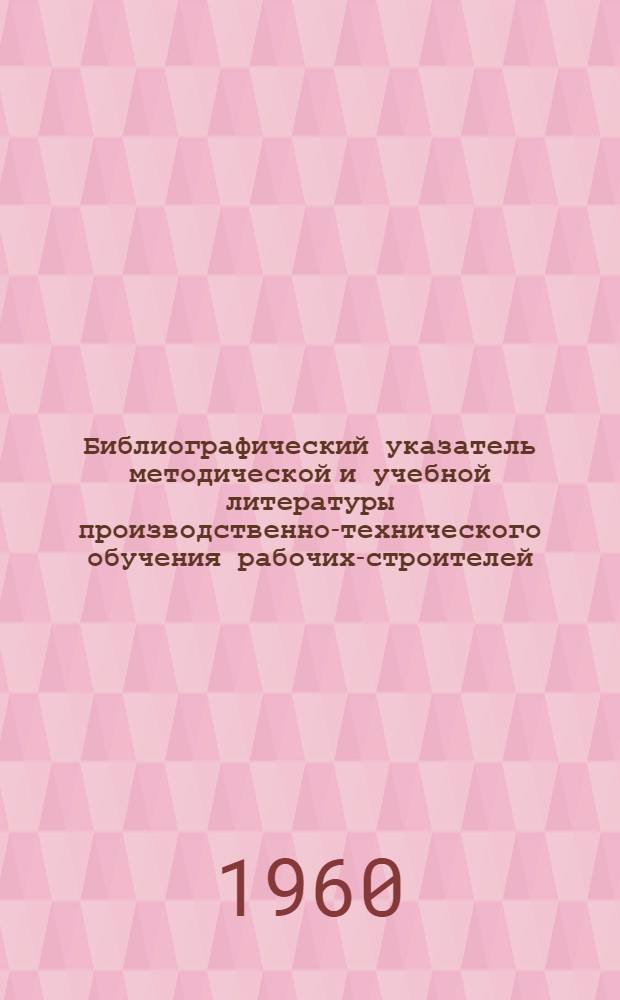Библиографический указатель методической и учебной литературы производственно-технического обучения рабочих-строителей