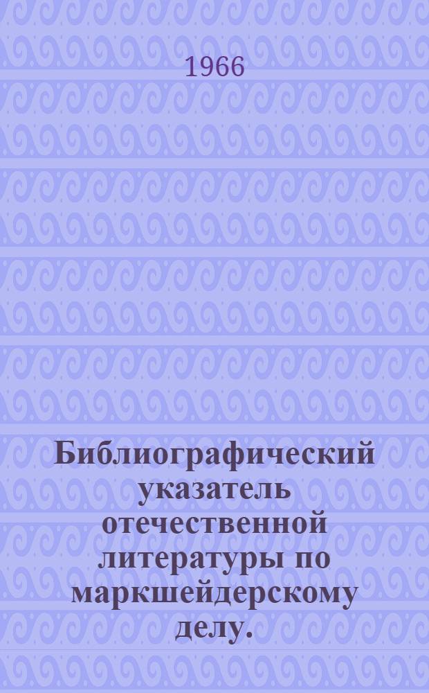 Библиографический указатель отечественной литературы по маркшейдерскому делу. (1917-1965)
