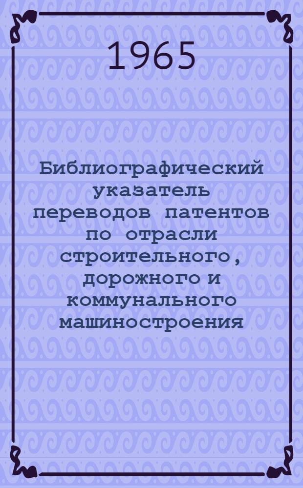 Библиографический указатель переводов патентов по отрасли строительного, дорожного и коммунального машиностроения
