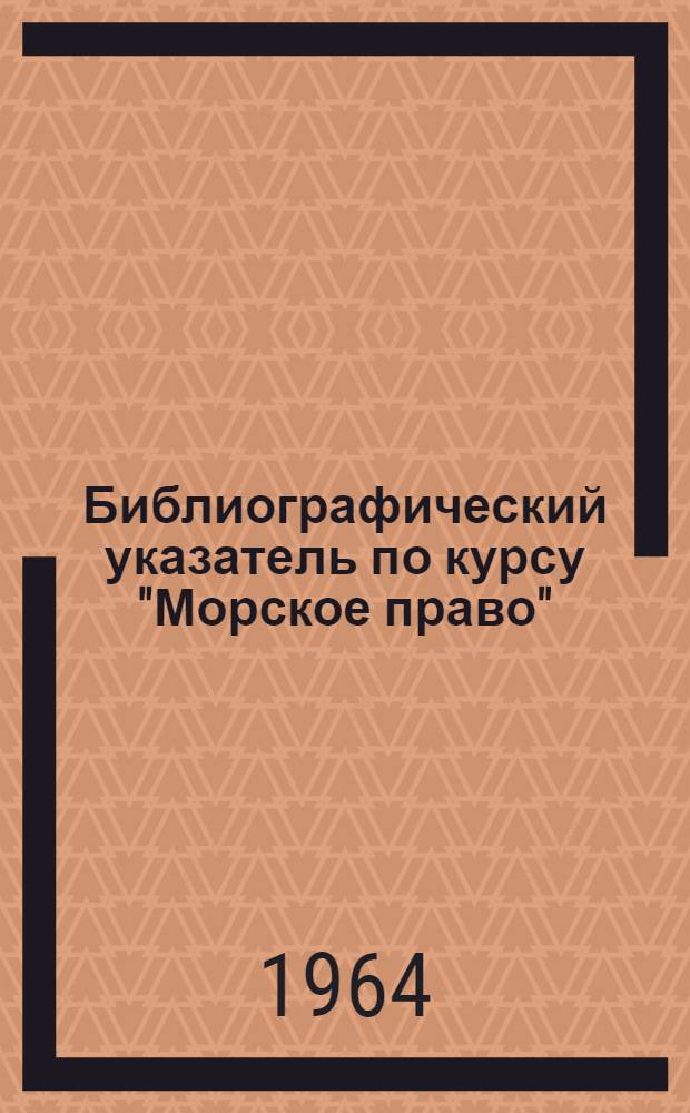 Библиографический указатель по курсу "Морское право"