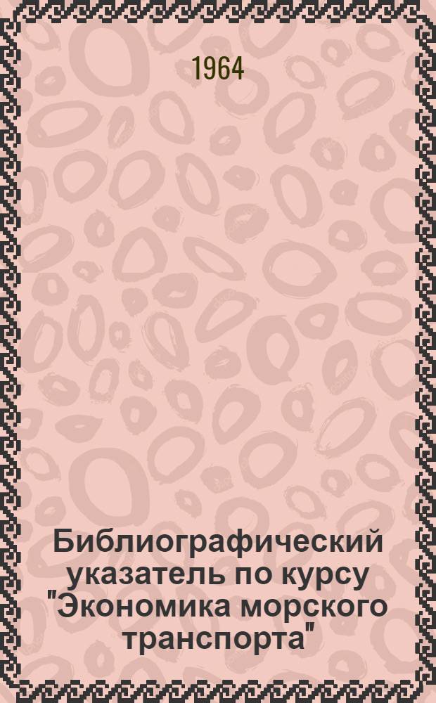 Библиографический указатель по курсу "Экономика морского транспорта"