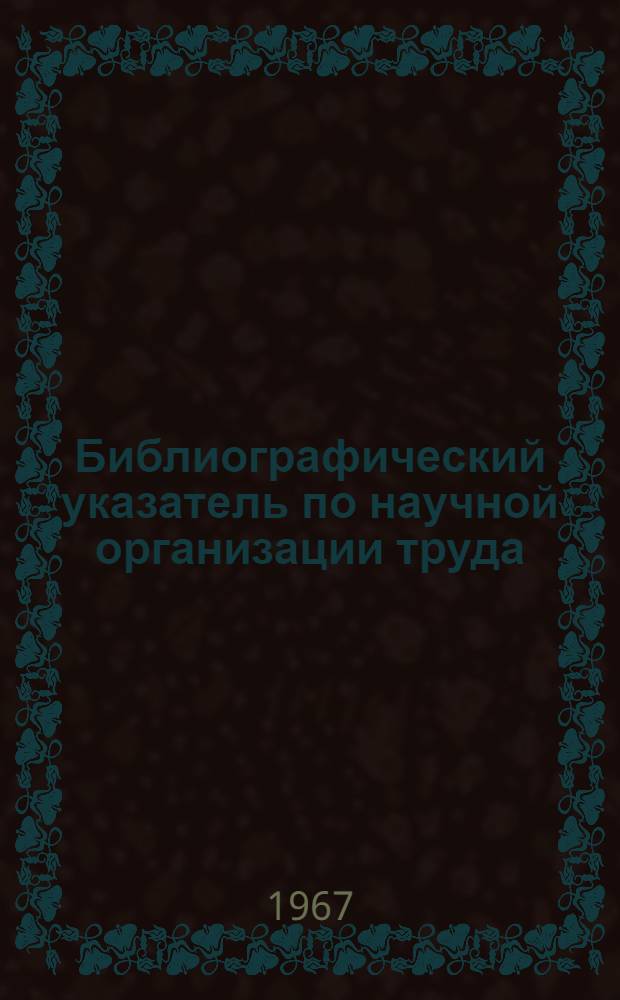 Библиографический указатель по научной организации труда