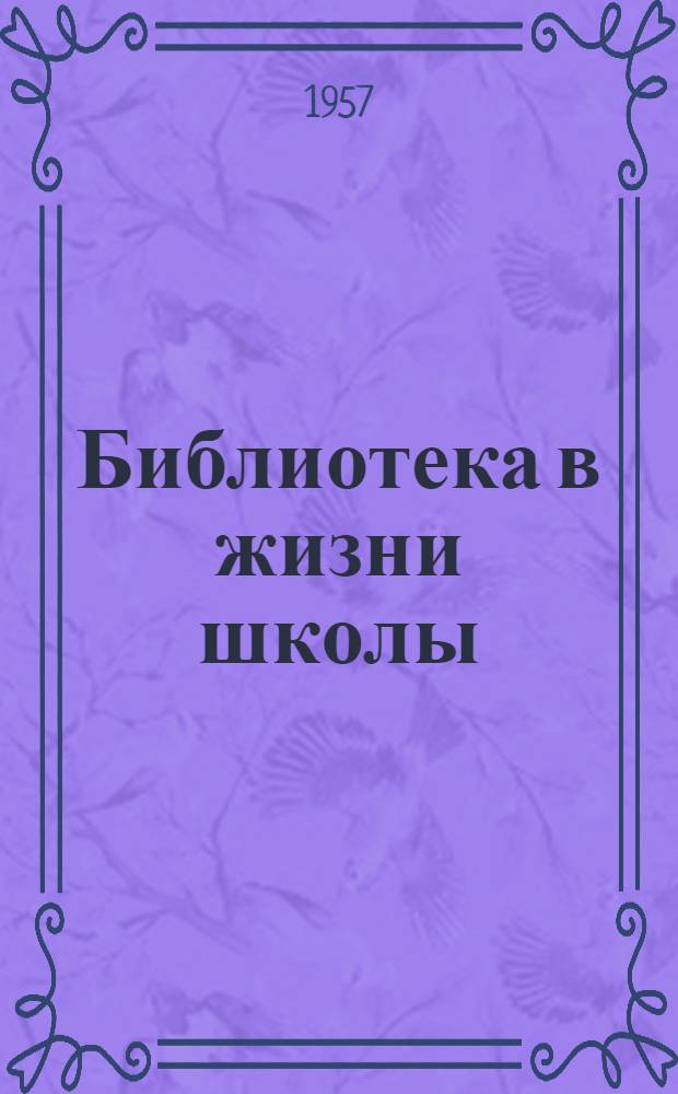 Библиотека в жизни школы : Сборник статей : Вып. 1-