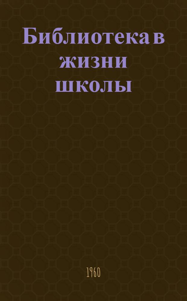 Библиотека в жизни школы : [Сборник статей]. Вып. 2