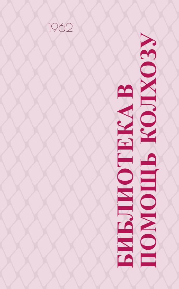 Библиотека в помощь колхозу : (Метод. и библиогр. материалы)