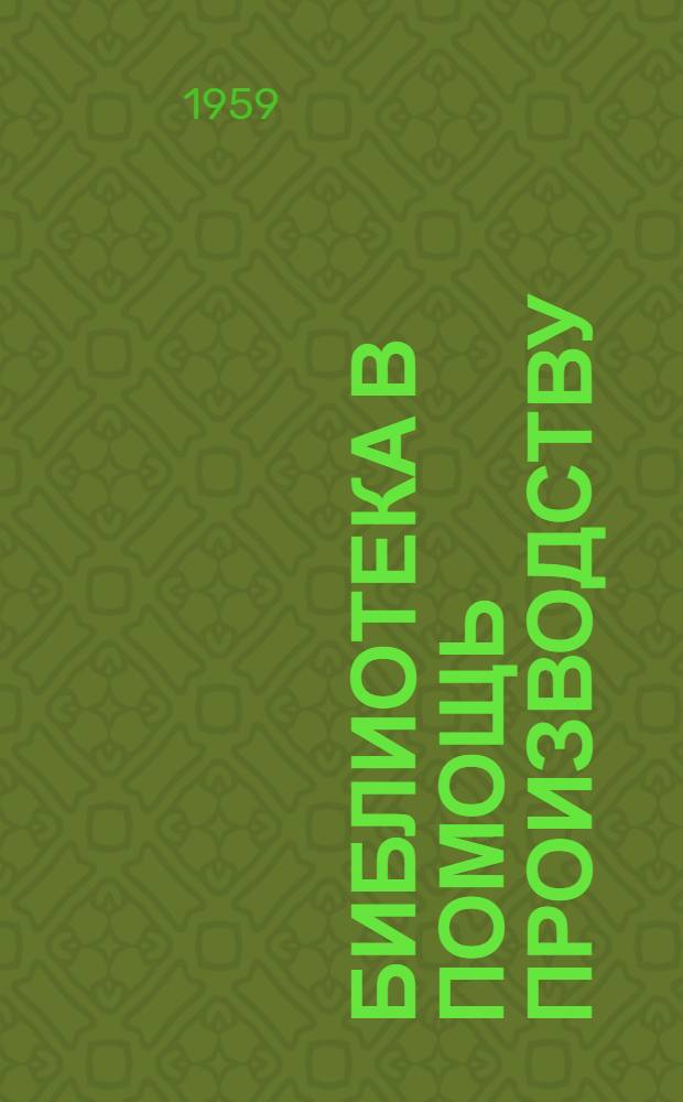 Библиотека в помощь производству : (Из опыта библиотек Свердл. обл.) : Сборник статей