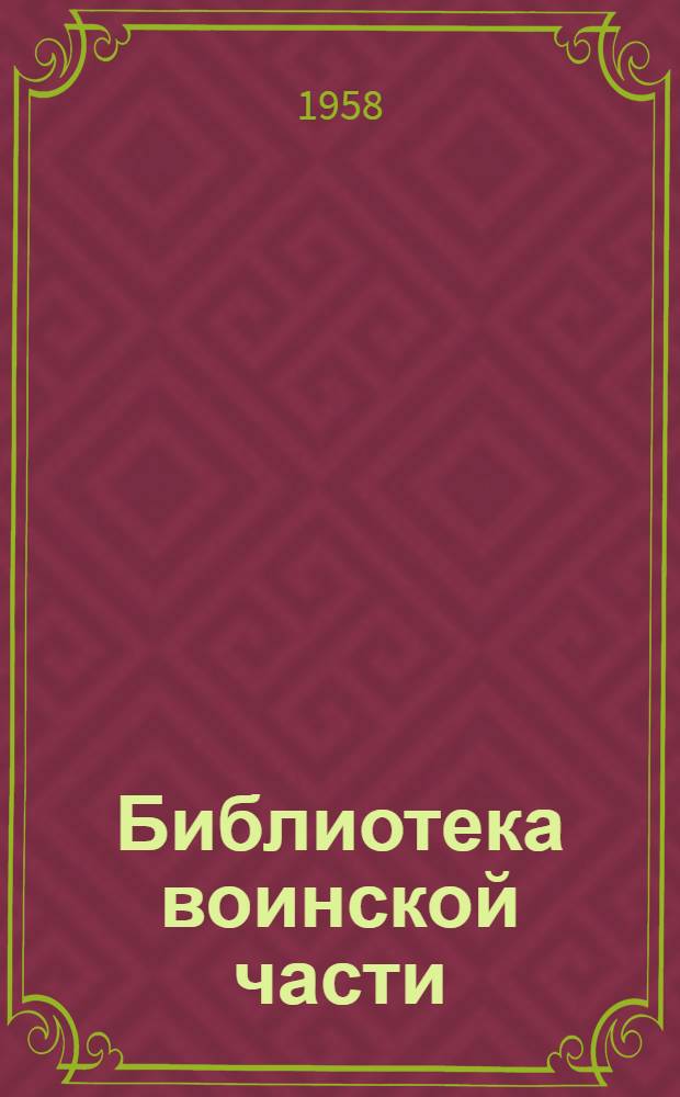 Библиотека воинской части : Сборник статей
