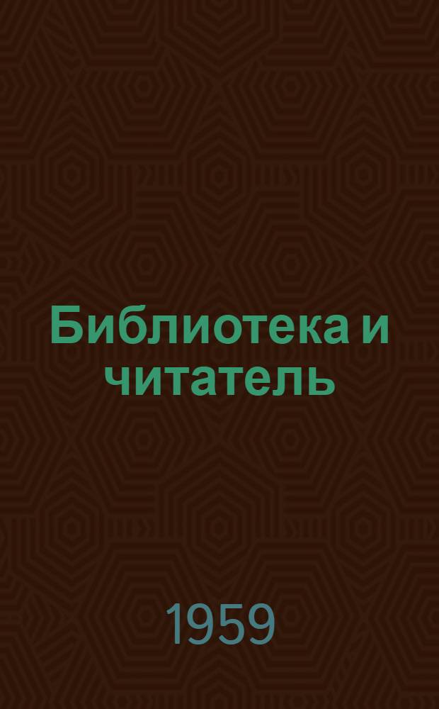 Библиотека и читатель : Из опыта работы библиотек объединения "Сахалиннефть", Соколовской гор. и Кировской районной : Сборник статей