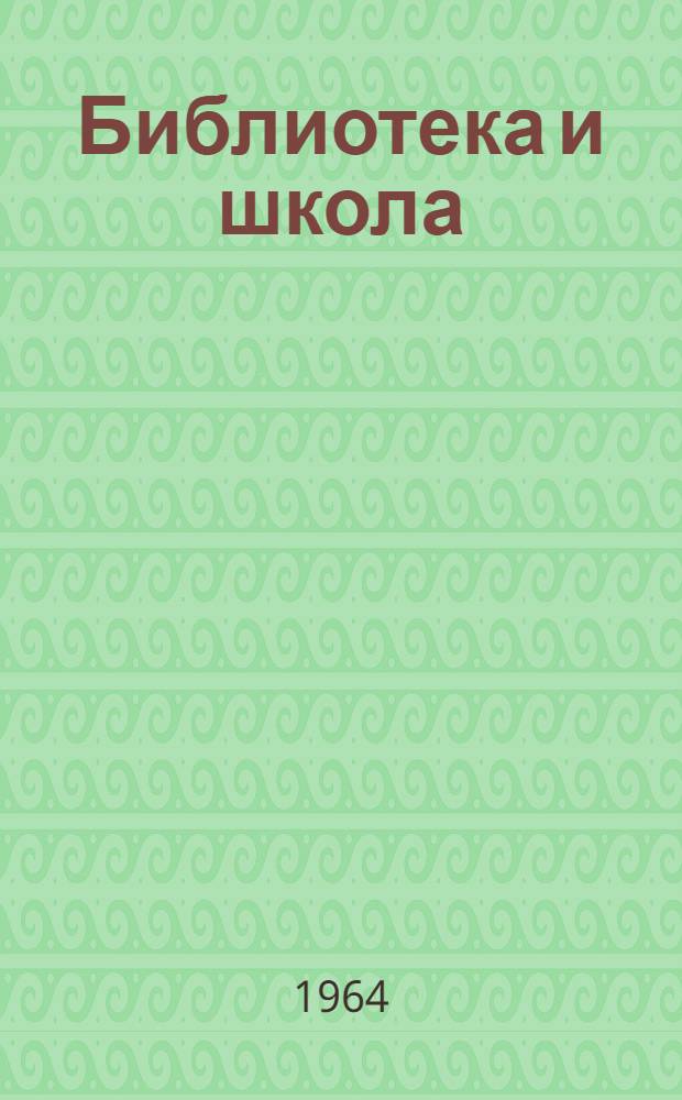 Библиотека и школа : (Метод. и библиогр. материалы в помощь дет. и школьным библиотекам)