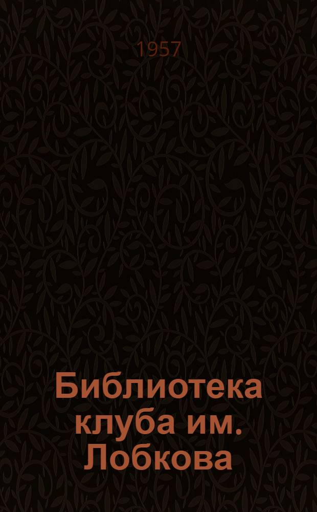 Библиотека клуба им. Лобкова : (Из опыта работы с детьми)