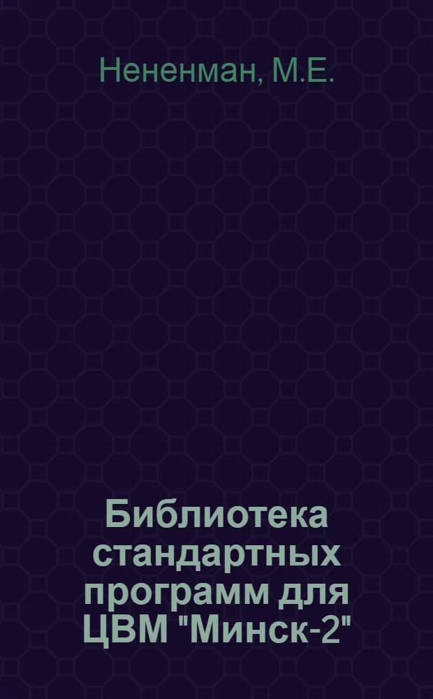 Библиотека стандартных программ для ЦВМ "Минск-2"
