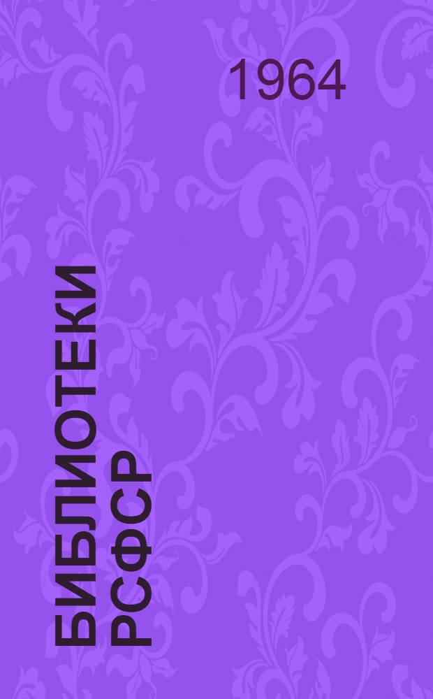 Библиотеки РСФСР : (Без Москвы и Ленинграда) : Справочник