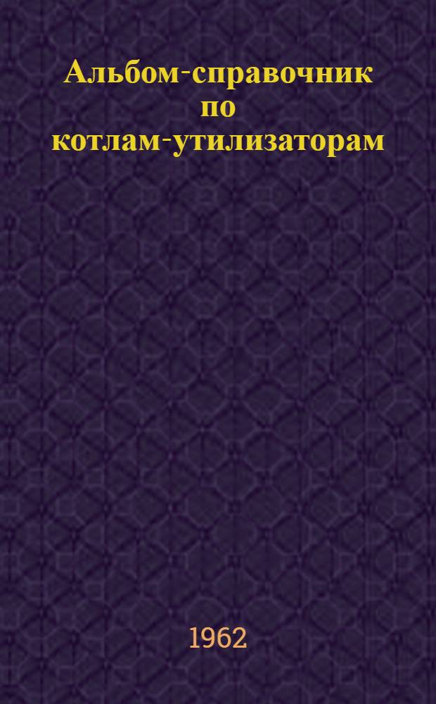 Альбом-справочник по котлам-утилизаторам : Вып. 1-