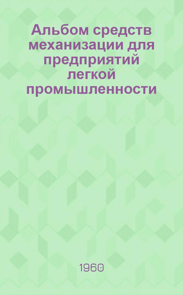 Альбом средств механизации для предприятий легкой промышленности : Вып. 1-