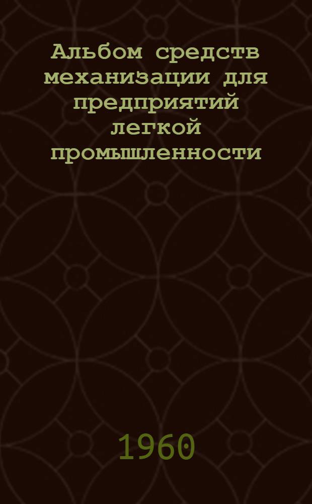 Альбом средств механизации для предприятий легкой промышленности : Вып. 1-. Вып. 2 : Комплексная механизация хлопковых складов и транспортировка хлопка в сортировочный отдел