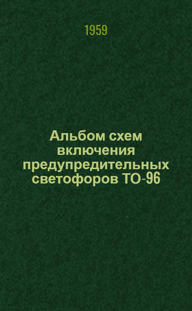 Альбом схем включения предупредительных светофоров ТО-96