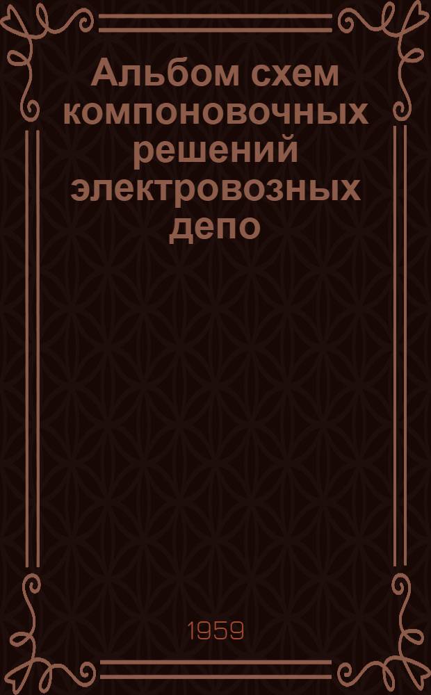 Альбом схем компоновочных решений электровозных депо