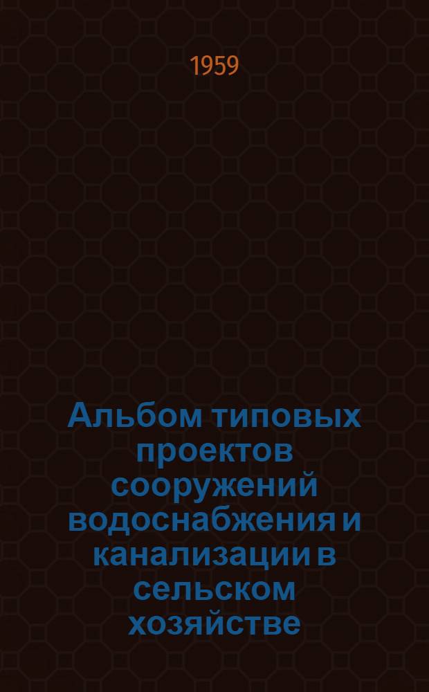 Альбом типовых проектов сооружений водоснабжения и канализации в сельском хозяйстве : Вып. 1-. Вып. 2 : Шахтные колодцы