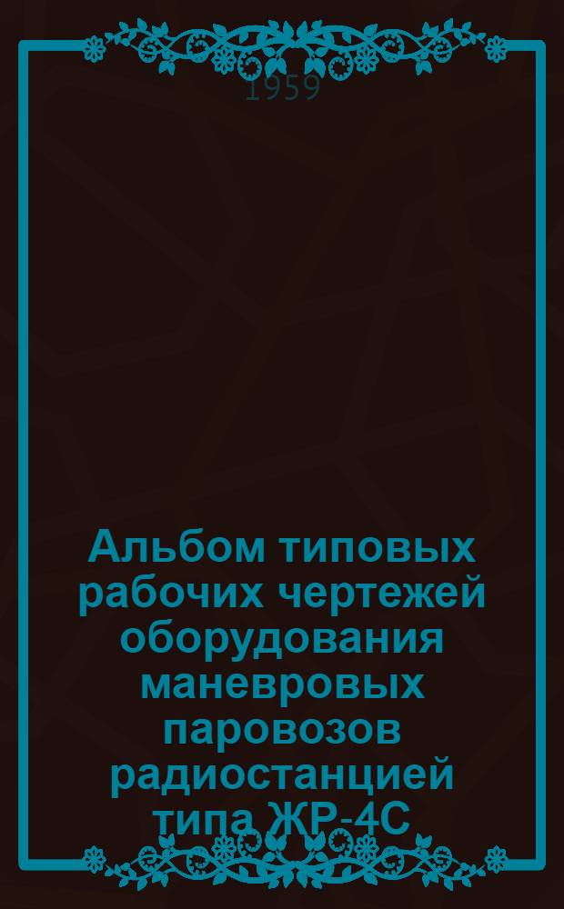 Альбом типовых рабочих чертежей оборудования маневровых паровозов радиостанцией типа ЖР-4С : ТШР-99