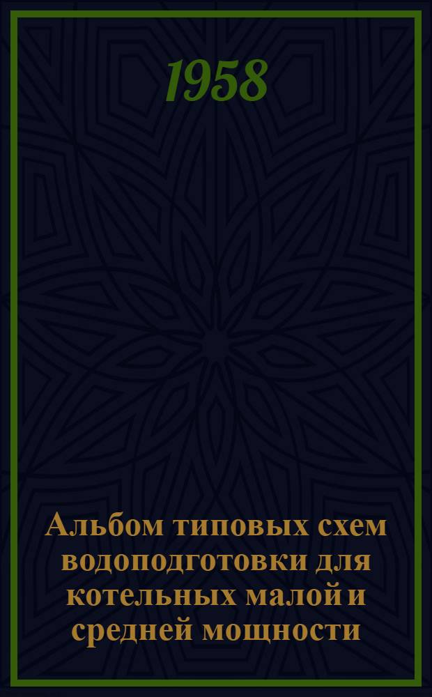 Альбом типовых схем водоподготовки для котельных малой и средней мощности