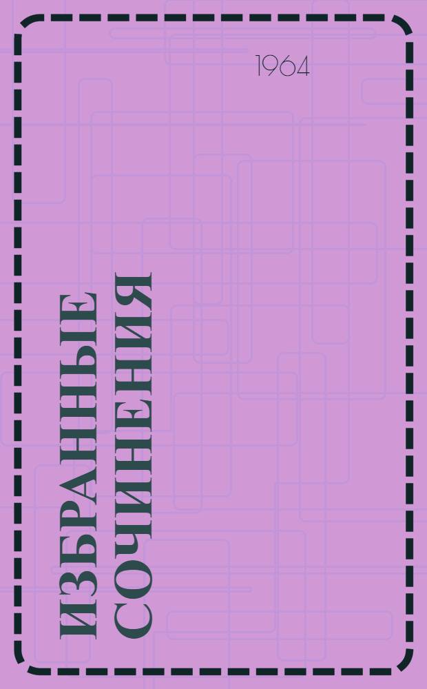 Избранные сочинения : В 2 т