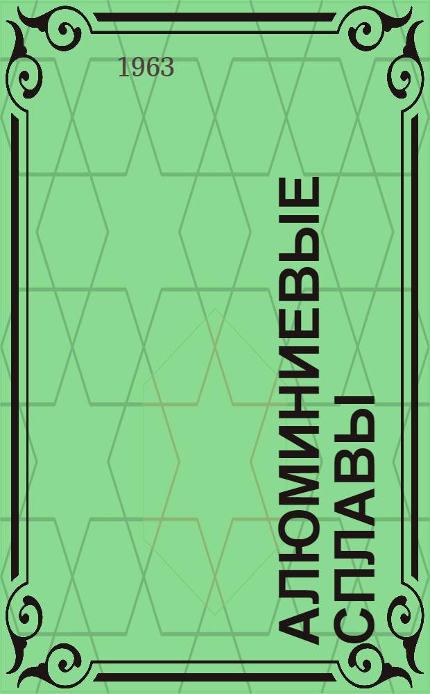 Алюминиевые сплавы : [Сборник статей]. Вып. 1 : Литейные сплавы