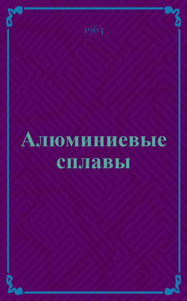 Алюминиевые сплавы : [Сборник статей]. Вып. 2 : Спеченные сплавы