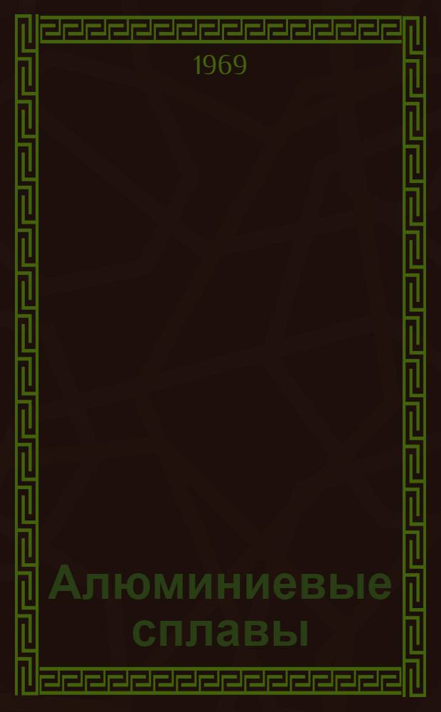 Алюминиевые сплавы : [Сборник статей]. Вып. 6 : Свариваемые сплавы