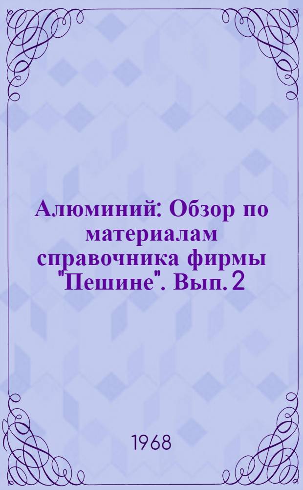 Алюминий : Обзор по материалам справочника фирмы "Пешине". Вып. 2 : Свойства и рафинирование алюминия ; Плавка и рафинирование алюминиевых отходов