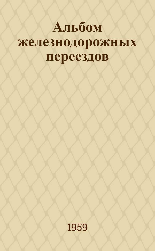 Альбом железнодорожных переездов : [В 3 разделах] Раздел 1-. Раздел 1 : Путевая часть