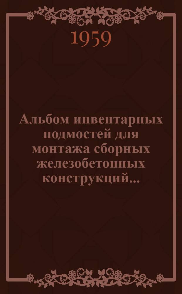 Альбом инвентарных подмостей для монтажа сборных железобетонных конструкций.. : Вып. 1-. Вып. 1 : ... одноэтажных промышленных зданий