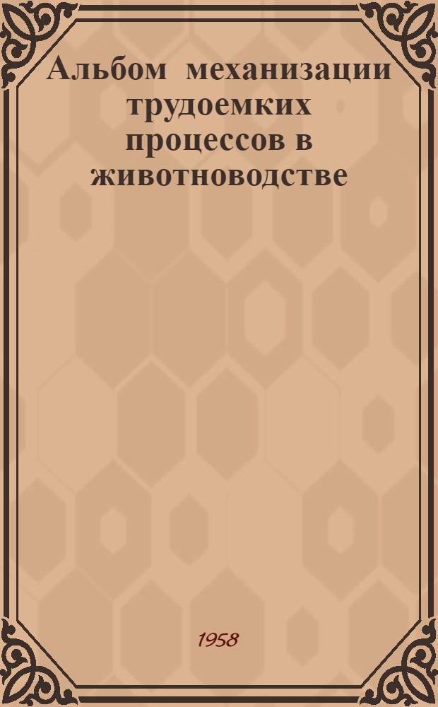 Альбом механизации трудоемких процессов в животноводстве : Вып. 1-. Вып. 1 : Механизация трудоемких процессов на фермах крупного рогатого скота