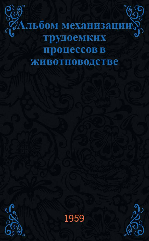 Альбом механизации трудоемких процессов в животноводстве : Вып. 1-. Вып. 3 : Механизация трудоемких процессов на овцеводческих фермах