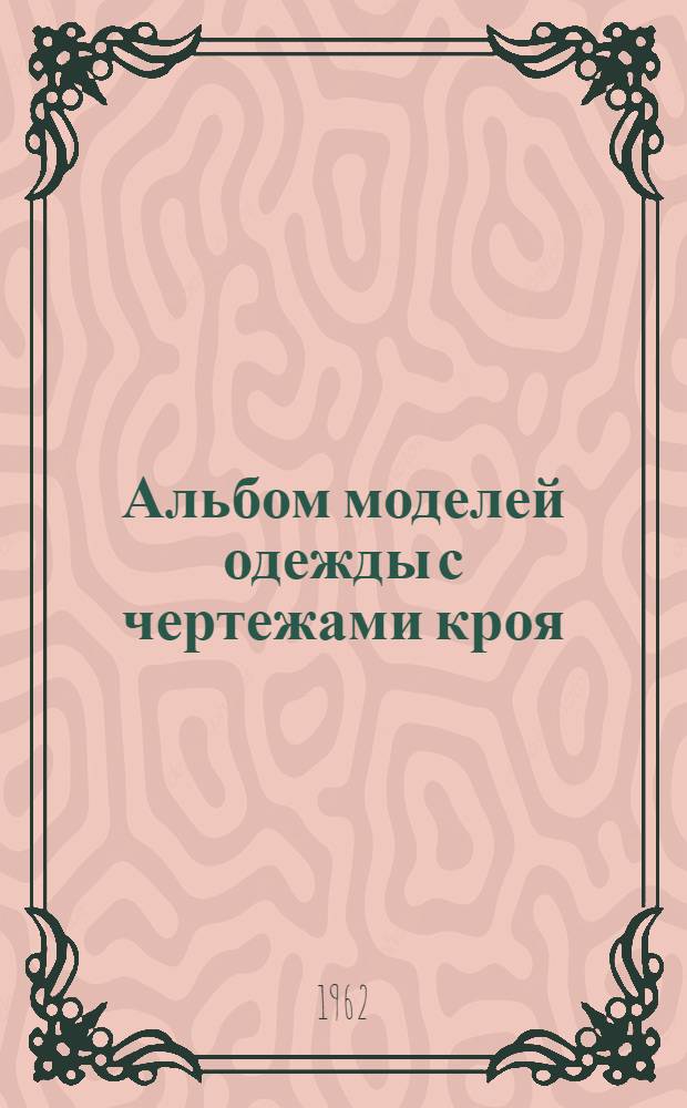 Альбом моделей одежды с чертежами кроя : Вып. 1