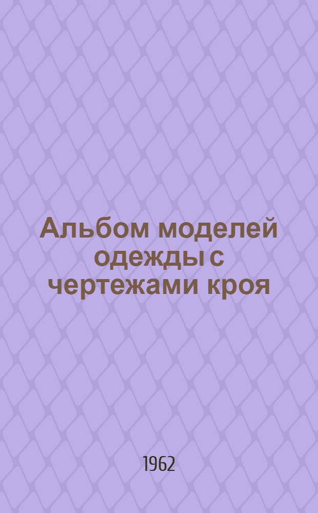 Альбом моделей одежды с чертежами кроя : Вып. 1. Вып. 3