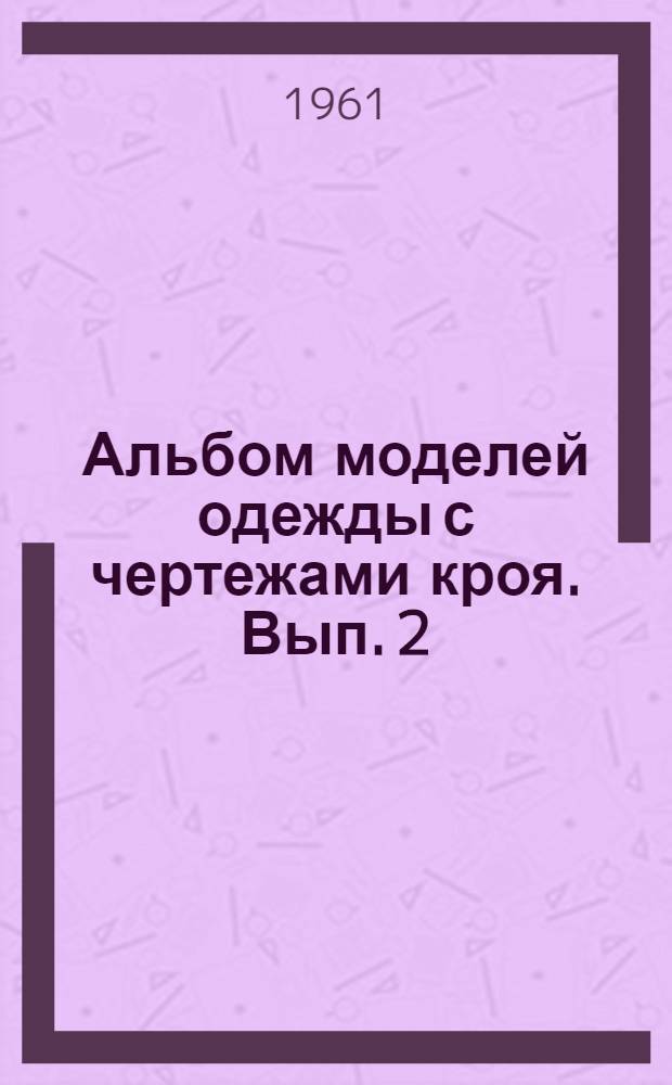 Альбом моделей одежды с чертежами кроя. Вып. 2